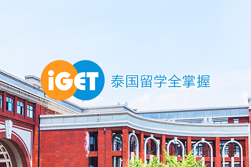张店建站-iGET泰中国际教育联盟网站