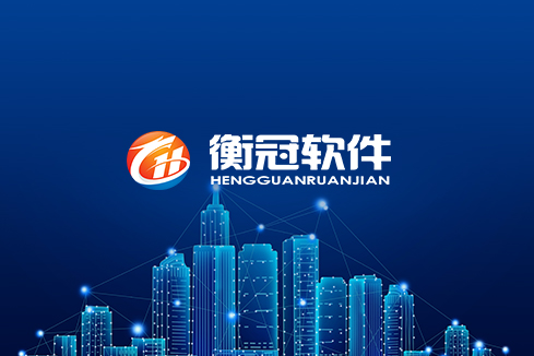 淄川建站-武汉衡冠软件开发