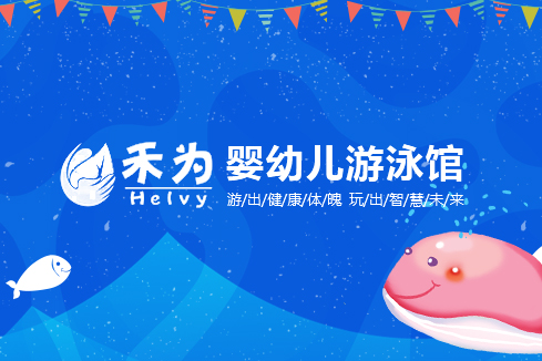 张店建站-禾为婴幼儿游泳馆