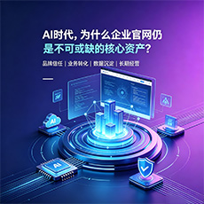 淄博建站-AI时代,为什么企业官网仍是不可或缺的核心资产?