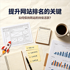 桓台建站-提升网站排名的关键：如何保持网站的持续活跃？