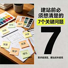 桓台建站-建站前必须想清楚的7个关键问题