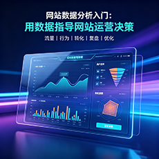 淄博建站-网站数据分析入门:用数据指导网站运营决策