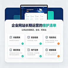 桓台建站-企业网站长期运营的维护清单