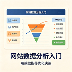淄博建站-网站数据分析入门:用数据指导优化决策