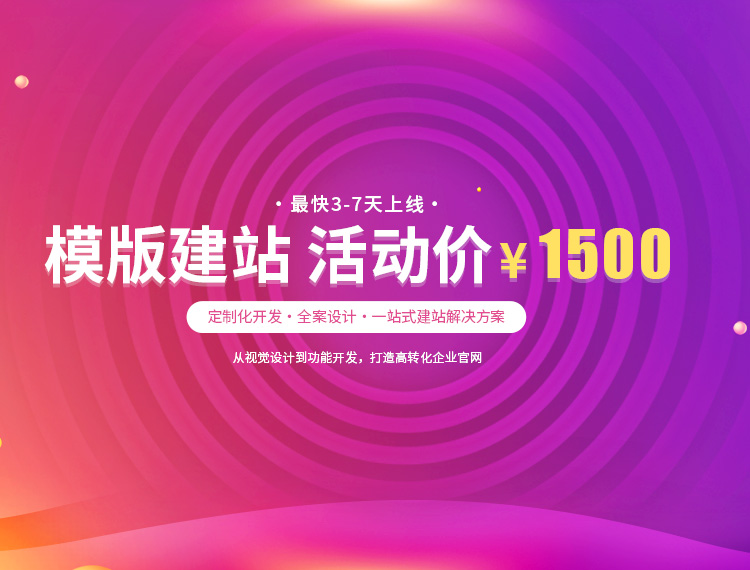 桓台建站-模版建站 活动价 ¥1500