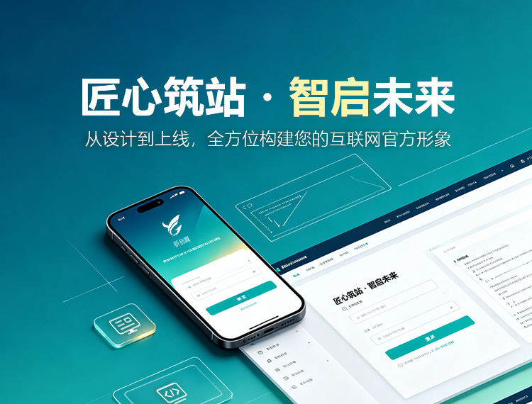 临淄建站-匠心筑站・智启未来