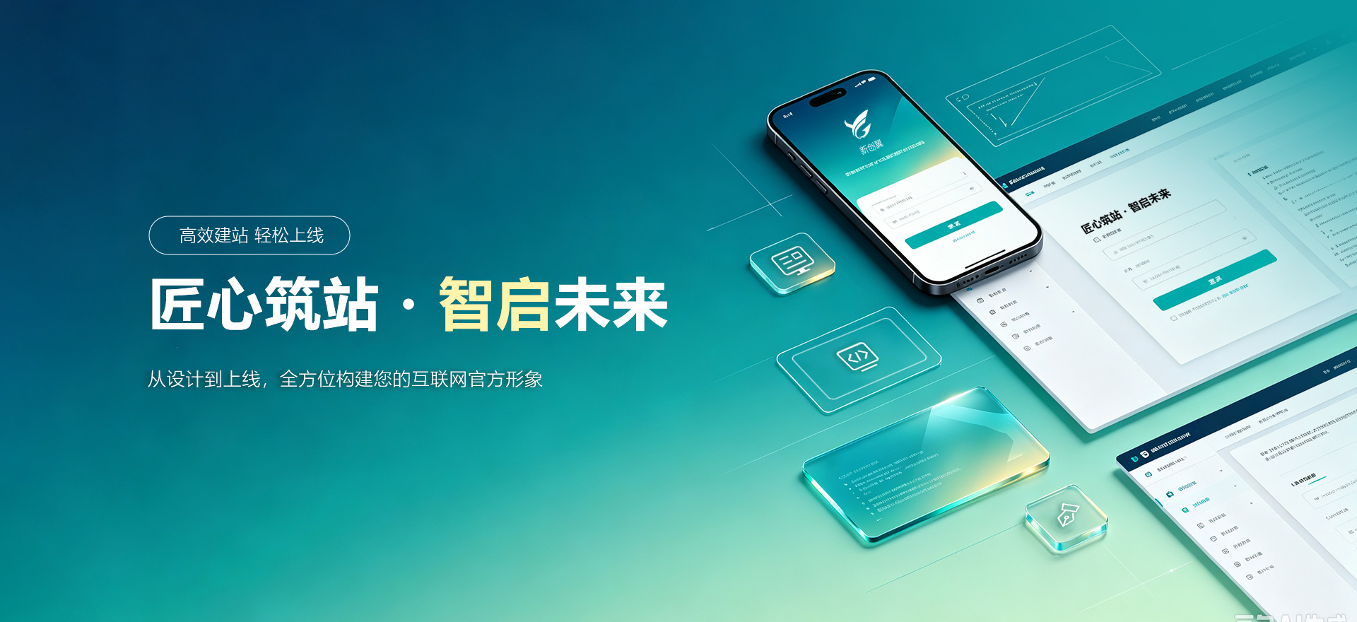 临淄建站-匠心筑站・智启未来