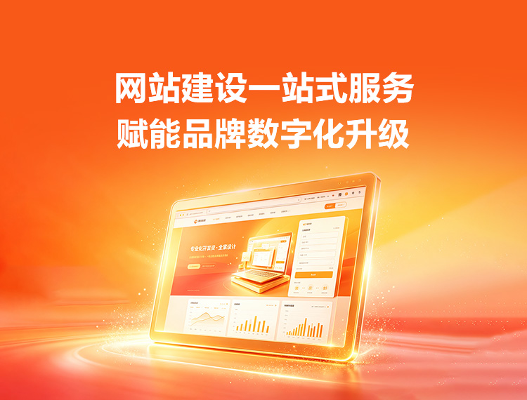 淄博建站-品牌官网建设