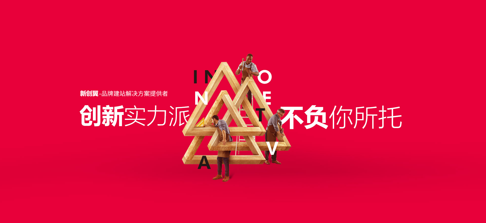 博山建站-创新实力派